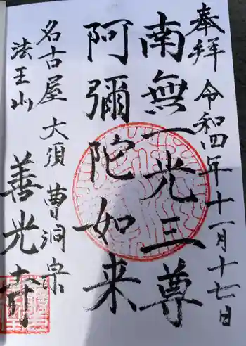 善光寺の御朱印 2022年11月