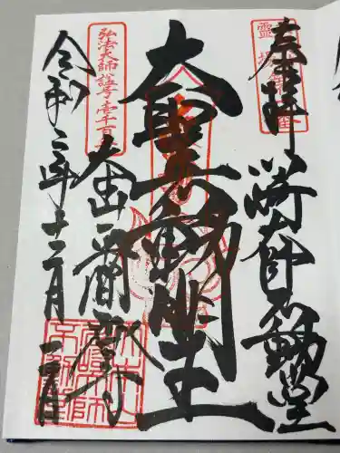 川崎大師不動堂の御朱印