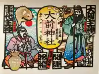 大前神社の御朱印