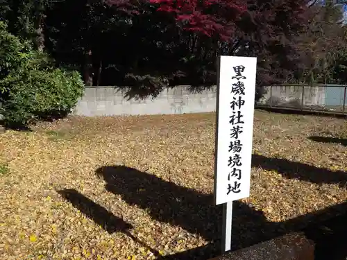 黒磯神社(栃木県)
