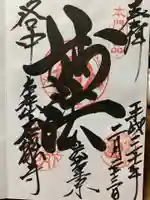 本能寺の御朱印