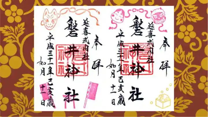 磐井神社の御朱印