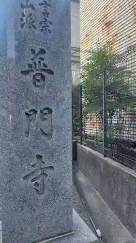 普門寺(神奈川県)