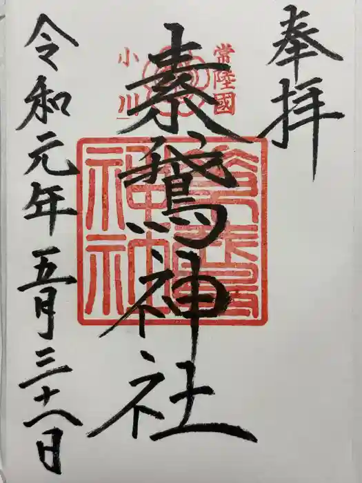 素鵞神社の御朱印