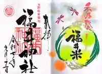 福井神社(福井県)