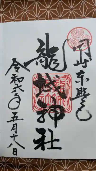 龍城神社の御朱印