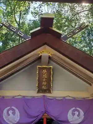 佐瑠女神社（猿田彦神社境内社）のその他建物