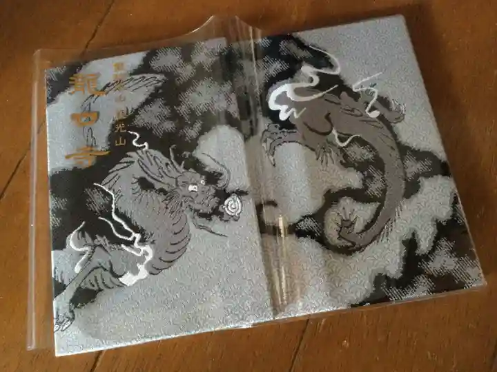 龍口寺の御朱印帳