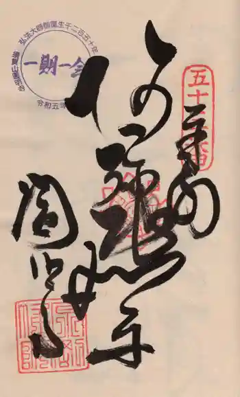 圓明寺(円明寺)の御朱印 2024年03月