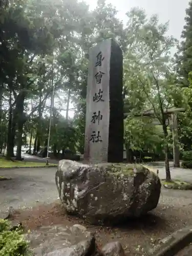 身曾岐神社(山梨県)
