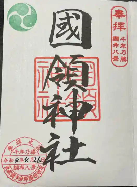 國領神社の御朱印