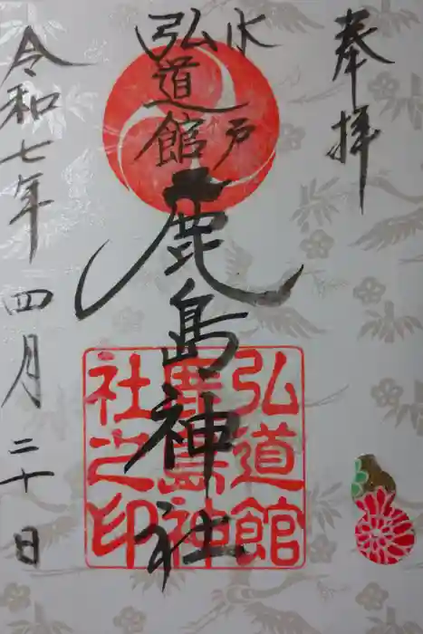 弘道館鹿島神社の御朱印