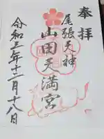 山田天満宮の御朱印