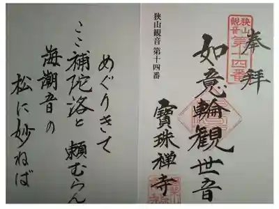 寳珠禅寺の御朱印