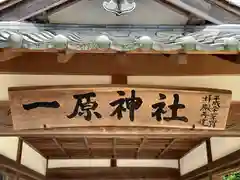 一原神社(京都府)