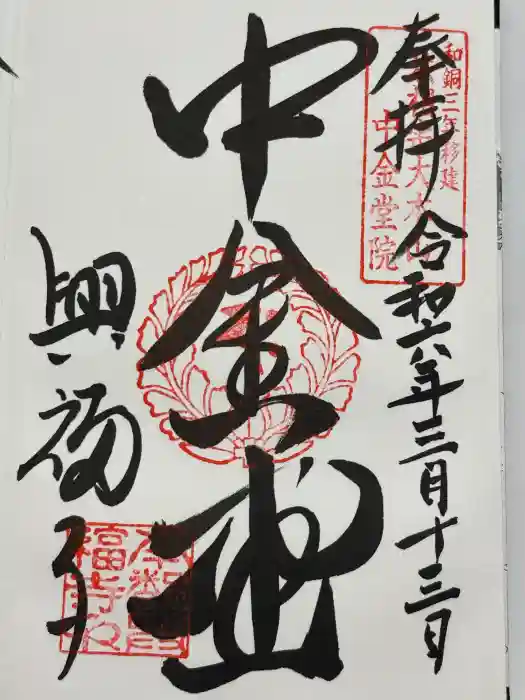 興福寺 中金堂の御朱印