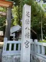 足助八幡宮(愛知県)