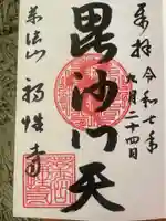 福性寺の御朱印