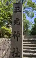 真田山 三光神社の塔