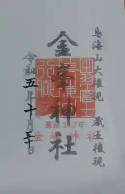 金峯神社の御朱印