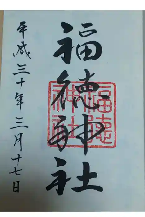 福徳神社（芽吹稲荷）の御朱印
