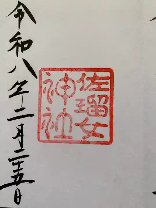 佐瑠女神社(猿田彦神社境内社)の御朱印