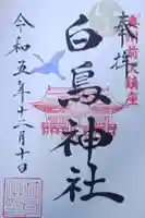 白鳥神社の御朱印