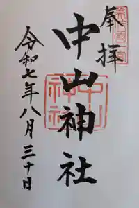 中山神社の御朱印