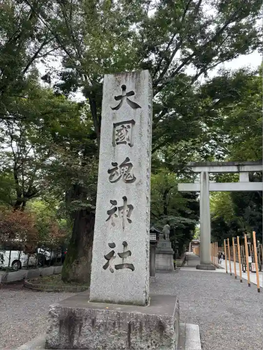 大國魂神社(東京都)