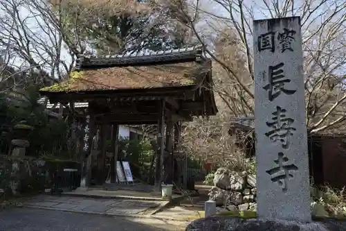 国宝　長寿寺(滋賀県)