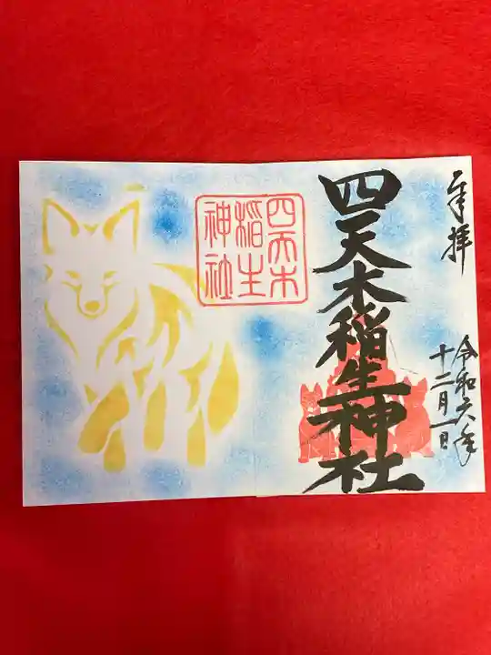 四天木稲生神社(千葉県)