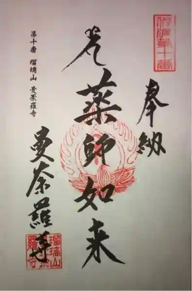 曼荼羅寺の御朱印