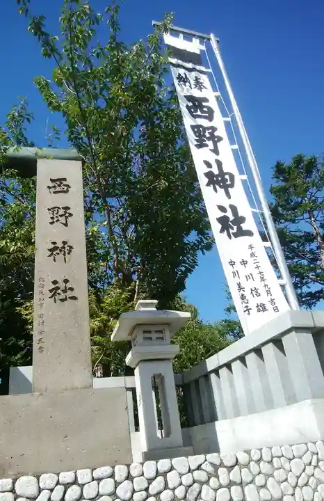 西野神社のその他建物