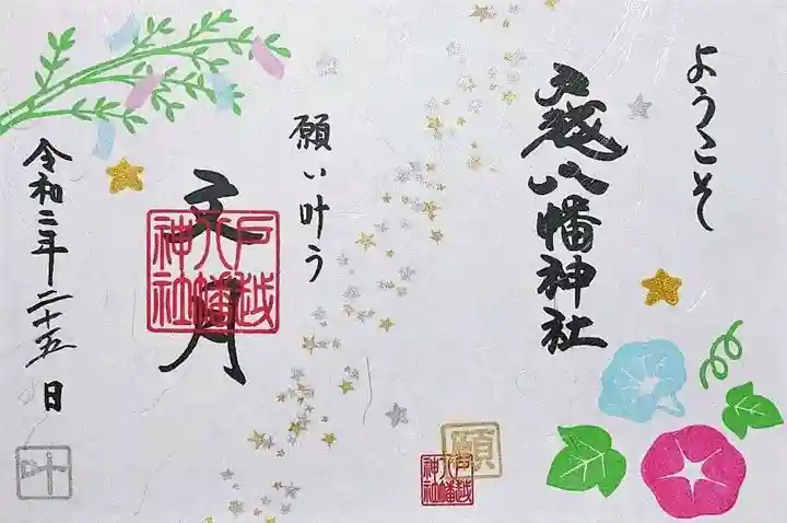 戸越八幡神社の御朱印