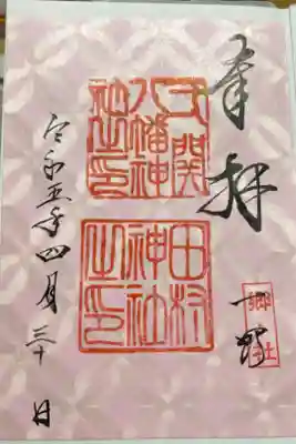 田村神社の御朱印
