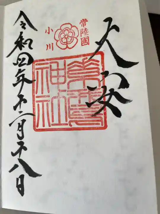 素鵞神社(茨城県)