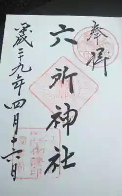 六社神社(愛知県)