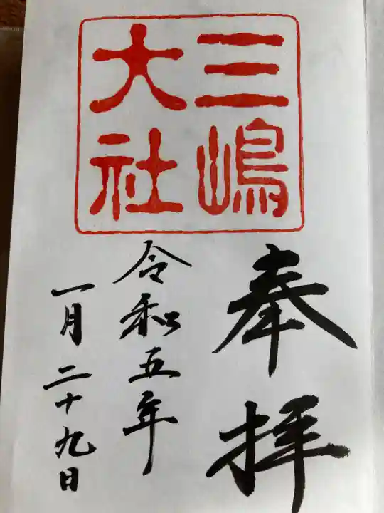 三嶋大社(静岡県)