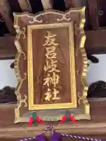 友呂岐神社のその他建物