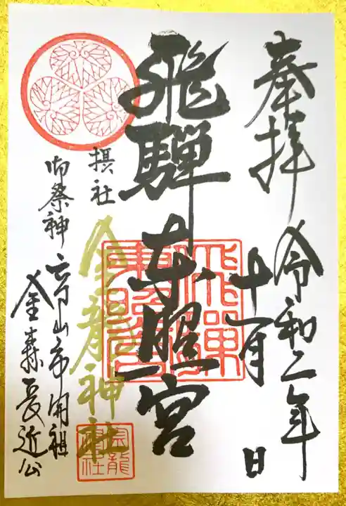 飛騨東照宮の御朱印