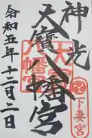 大宝八幡宮の御朱印