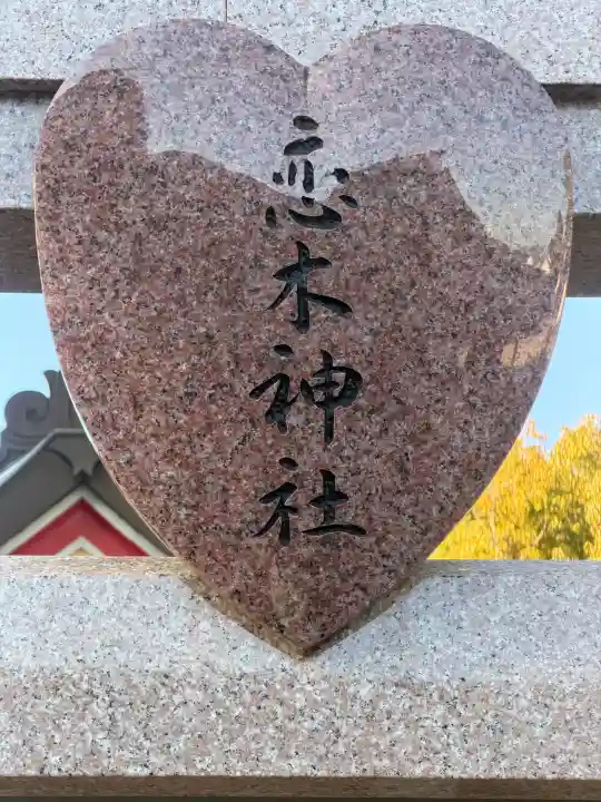 恋木神社の{uncategorized: "未分類", other: "その他", undefined: "問題あり", building: "その他建物", grave: "お墓", sacred_gate: "鳥居", guardian: "狛犬", statue: "像", buddha: "仏像", history: "歴史", nature: "自然", garden: "庭園", animal: "動物", pagoda: "塔", temizu: "手水舎", mountain_gate: "山門・神門", sanctuary: "本殿・本堂", subordinate: "末社・摂社", art: "芸術", scenery: "景色", jizo: "地蔵", ema: "絵馬", goshuin: "御朱印", omikuji: "おみくじ", items: "授与品その他", amulet: "お守り", goshuincho: "御朱印帳", eats: "食事", festival: "お祭り", votive_dance: "神楽", shichigosan: "七五三参", wedding: "結婚式", experience: "体験その他", initially: "初詣", around: "周辺", anti_infection: "感染症対策"}