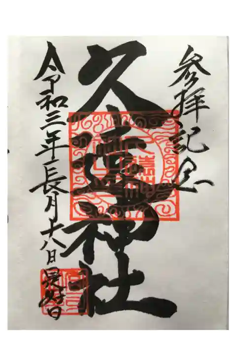 久遠神社の御朱印
