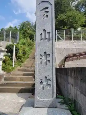 天山神社(愛媛県)