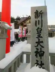 新川皇大神社の御朱印