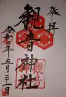 観音神社の御朱印