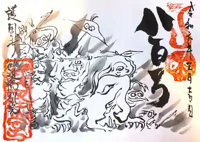 妖怪の書き置き御朱印　2000円