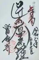 當麻寺の御朱印