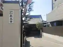 教元寺(東京都)