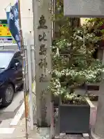 寳田恵比寿神社の{uncategorized: "未分類", other: "その他", undefined: "問題あり", building: "その他建物", grave: "お墓", sacred_gate: "鳥居", guardian: "狛犬", statue: "像", buddha: "仏像", history: "歴史", nature: "自然", garden: "庭園", animal: "動物", pagoda: "塔", temizu: "手水舎", mountain_gate: "山門・神門", sanctuary: "本殿・本堂", subordinate: "末社・摂社", art: "芸術", scenery: "景色", jizo: "地蔵", ema: "絵馬", goshuin: "御朱印", omikuji: "おみくじ", items: "授与品その他", amulet: "お守り", goshuincho: "御朱印帳", eats: "食事", festival: "お祭り", votive_dance: "神楽", shichigosan: "七五三参", wedding: "結婚式", experience: "体験その他", initially: "初詣", around: "周辺", anti_infection: "感染症対策"}